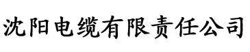 草莓视频下载电缆厂logo